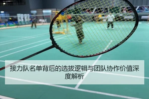 接力队名单背后的选拔逻辑与团队协作价值深度解析