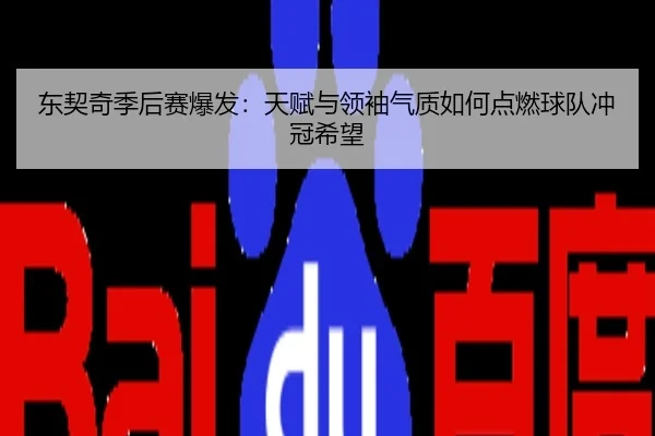 东契奇季后赛爆发：天赋与领袖气质如何点燃球队冲冠希望